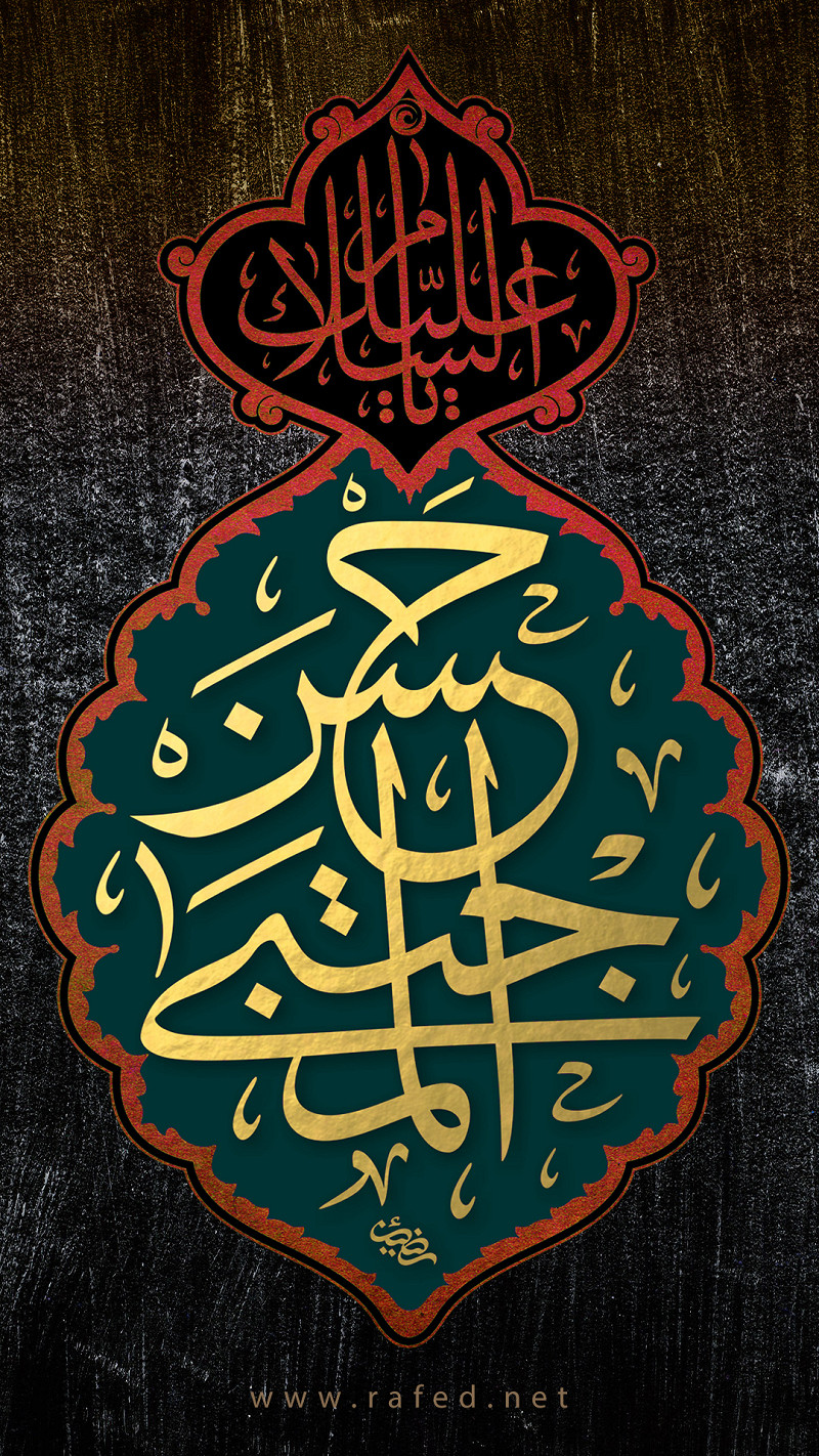 اَلسَّلامُ عَلَیْکَ یا حَسَنَ الْمُجْتَبی
